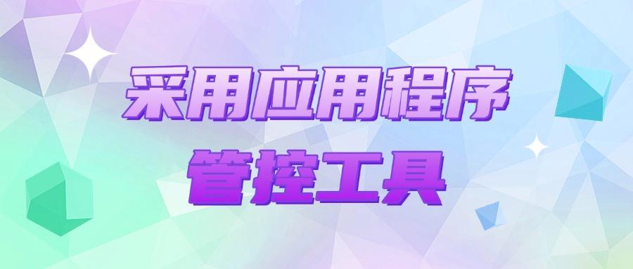 怎么管控员工上网行为？这七个上网行为管控方法，对于员工很有效(图8)