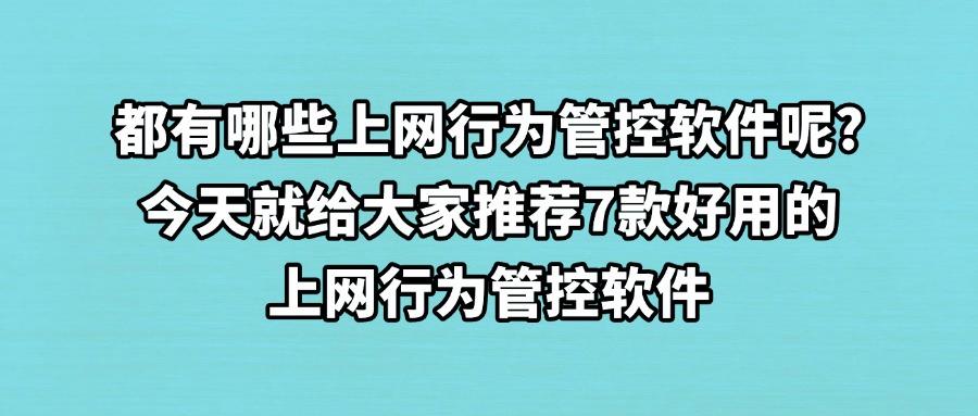 如何进行上网行为管控？2025值得推荐7款高质量的上网行为管控软件！(图1)
