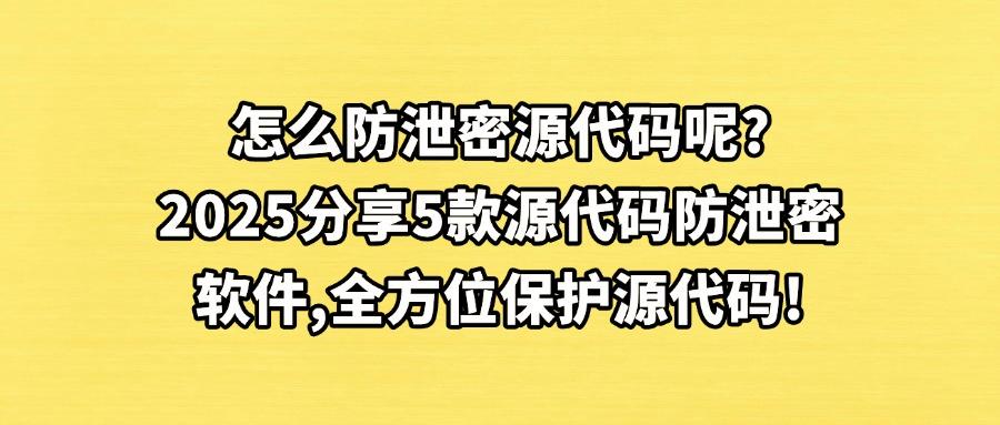 企业怎么防范代码泄密？5款源代码防泄密软件，轻松防止源代码泄露(图1)