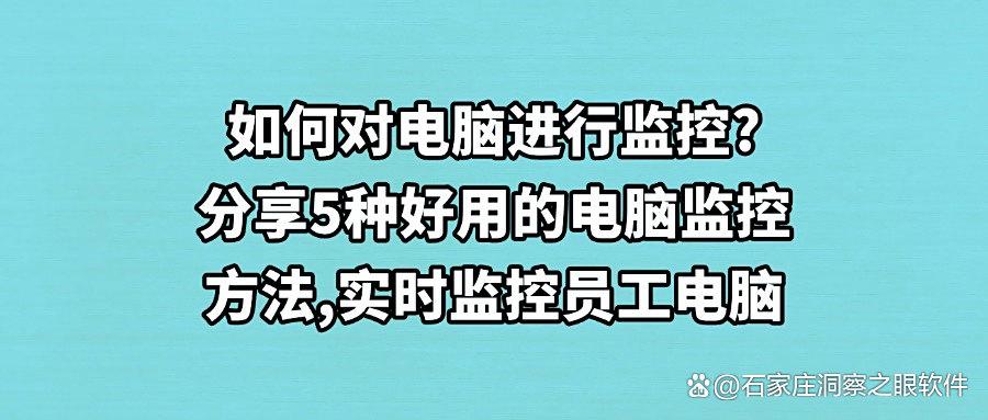 电脑监控有哪些方法？5种高效的电脑监控方法，实现监控电脑！(图1)