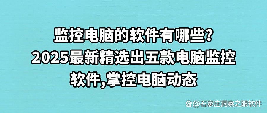 哪款电脑监控软件最好用？2025最新评测五款电脑监控软件分享，公认好用！(图1)