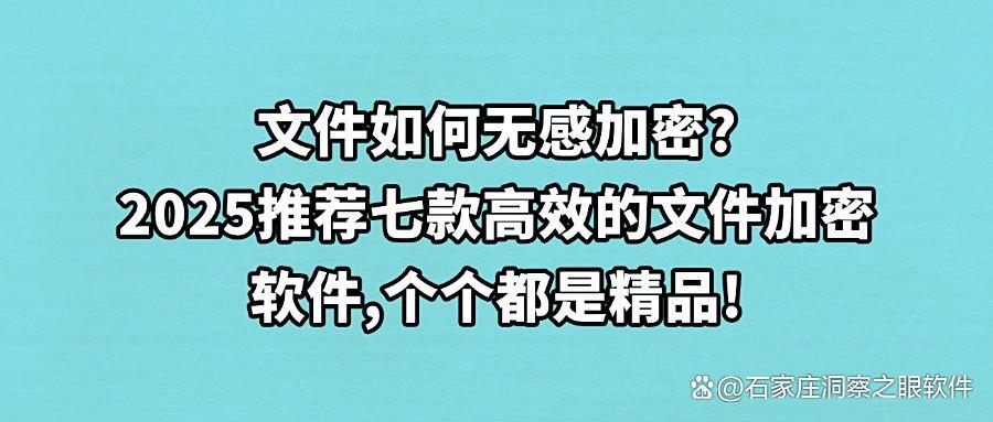 想保护文件安全？这七款好用到爆的文件加密软件不容错过！(图1)