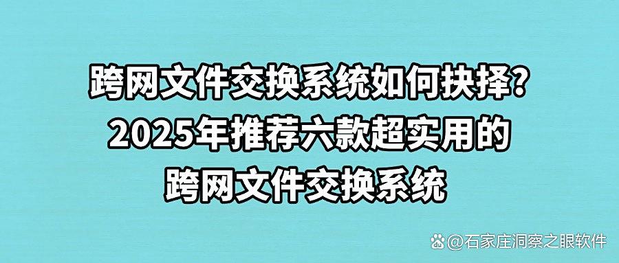 什么是跨网文件交换？2025年分享六款好用的跨网文件交换系统(图1)