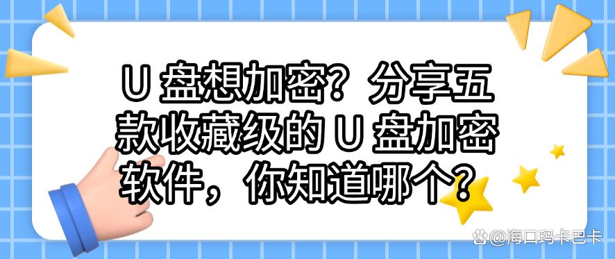 U 盘想加密？分享五款收藏级的 U 盘加密软件，你看好哪个？(图1)