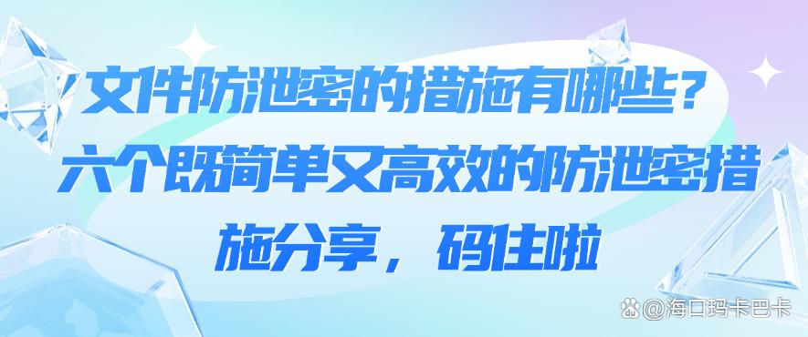 文件防泄密的措施有哪些？六个既简单又高效的防泄密措施分享！(图1)