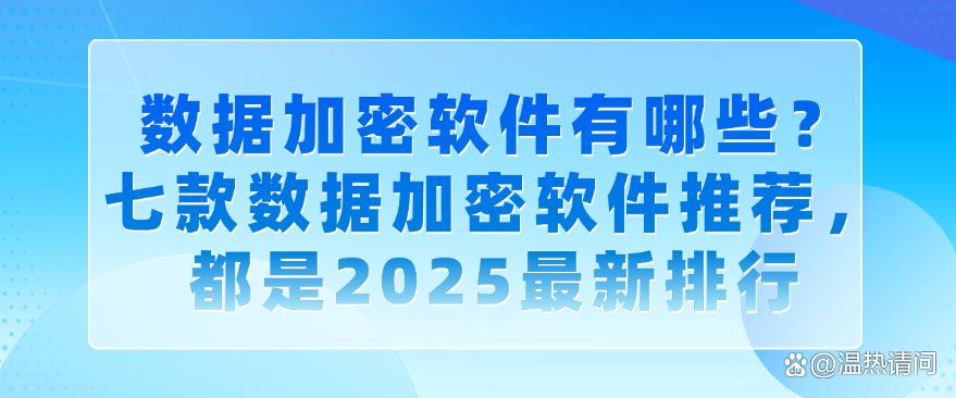 数据加密软件有哪些？七款数据加密软件推荐，2025年最新排行(图1)