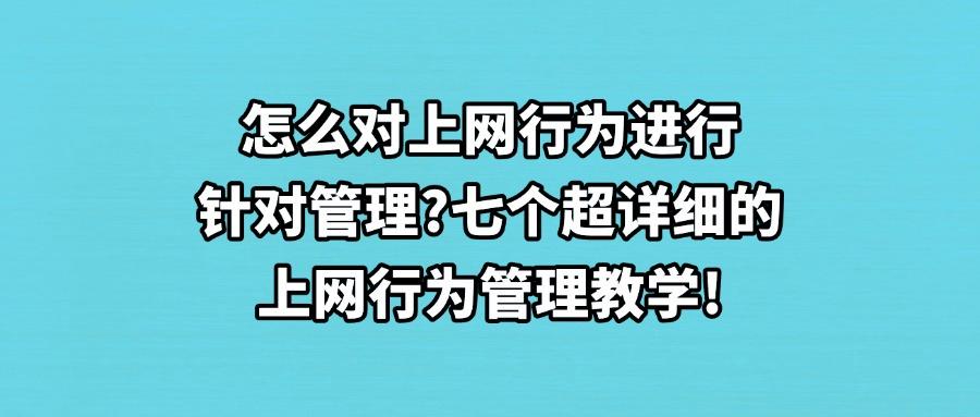 上网行为管理措施有哪些?精选七种上网行为管理措施,轻松管理上网(图1) 上网行为管理措施有哪些?精选七种上网行为管理措施,轻松管理上网(图1)