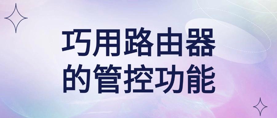 上网行为管理措施有哪些?精选七种上网行为管理措施,轻松管理上网(图8) 上网行为管理措施有哪些?精选七种上网行为管理措施,轻松管理上网(图8)
