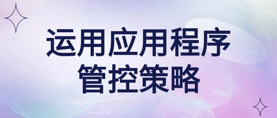 上网行为管理措施有哪些?精选七种上网行为管理措施,轻松管理上网(图9) 上网行为管理措施有哪些?精选七种上网行为管理措施,轻松管理上网(图9)