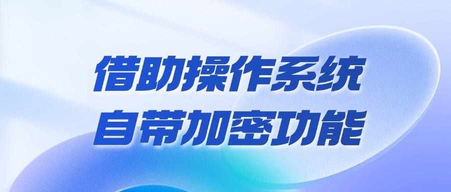 图纸如何加密?7种图纸加密方法,再也不担心图纸被泄密!(图6) 图纸如何加密?7种图纸加密方法,再也不担心图纸被泄密!(图6)