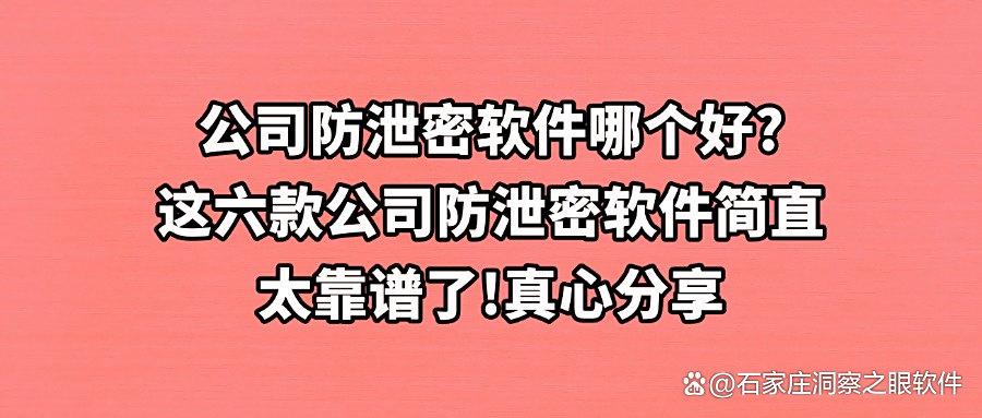 公司防泄密软件如何去选?整理六款强大公司防泄密软件|2025企业必备!(图1) 公司防泄密软件如何去选?整理六款强大公司防泄密软件|2025企业必备!(图1)