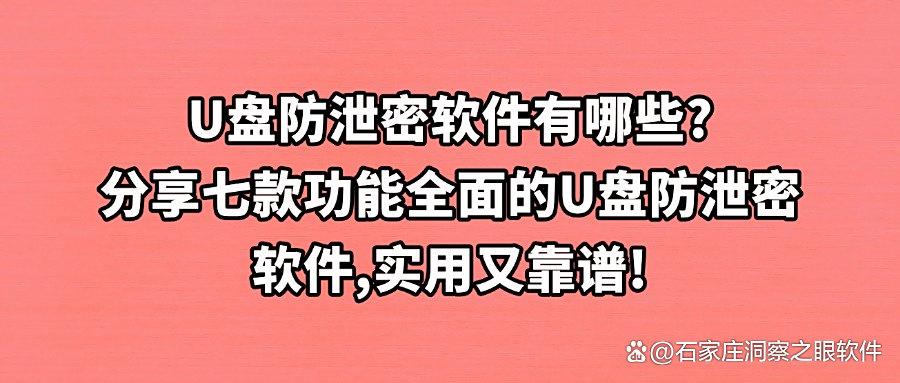 U盘防泄密软件有哪些?极力推荐七款U盘防泄密软件,2025最新排行!(图1) U盘防泄密软件有哪些?极力推荐七款U盘防泄密软件,2025最新排行!(图1)
