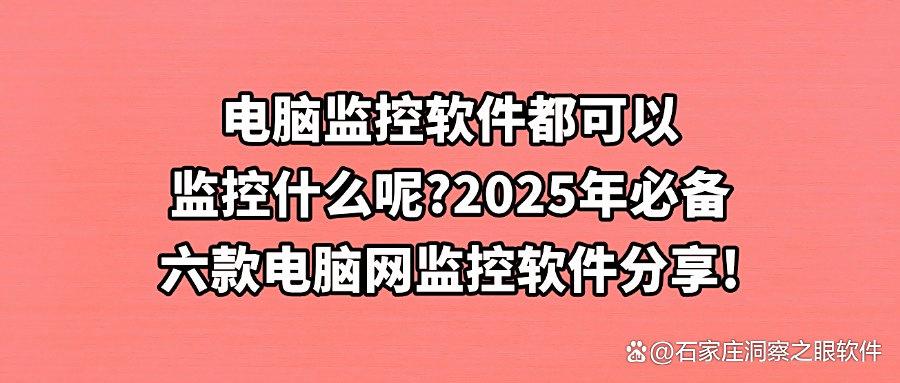 如何神不知鬼不觉地对员工电脑进行监控?六款电脑监控软件分享!(图1) 如何神不知鬼不觉地对员工电脑进行监控?六款电脑监控软件分享!(图1)