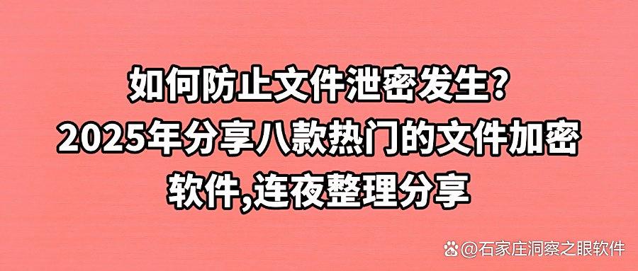 文件加密用什么?八款精选文件加密软件|功能详解!2025一键加密(图1) 文件加密用什么?八款精选文件加密软件|功能详解!2025一键加密(图1)