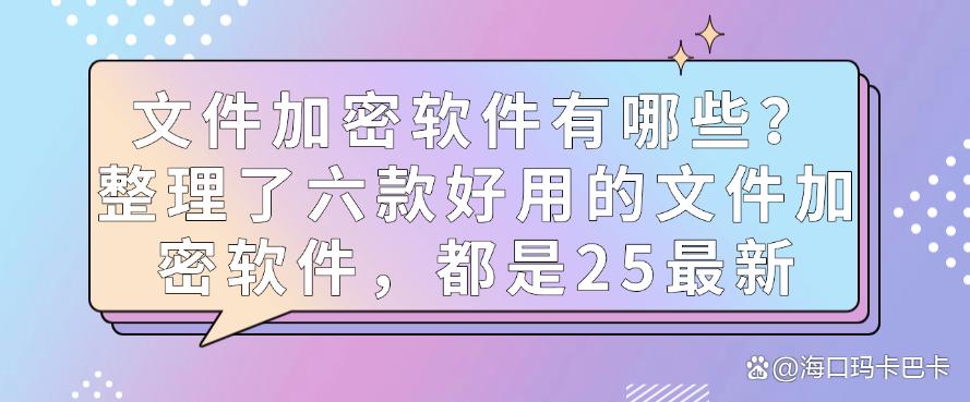 文件加密软件有哪些?整理了六款好用的文件加密软件,25最新收集(图1) 文件加密软件有哪些?整理了六款好用的文件加密软件,25最新收集(图1)