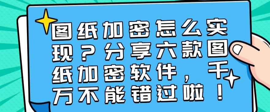 图纸加密怎么实现?分享六款图纸加密软件,收藏啦!(图1) 图纸加密怎么实现?分享六款图纸加密软件,收藏啦!(图1)
