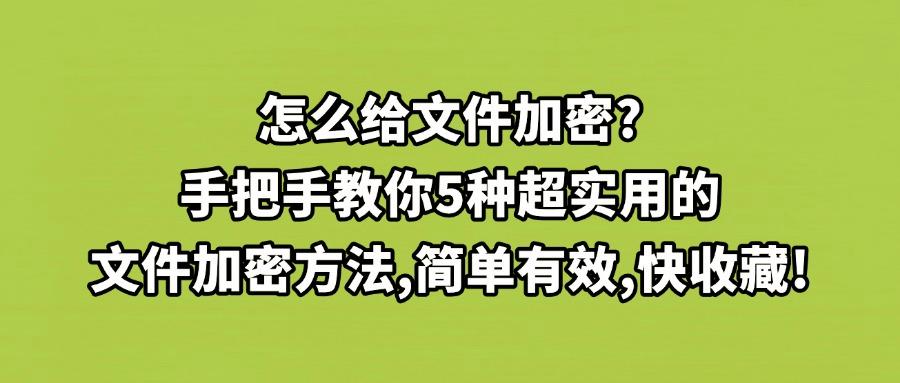如何防止文件加密？推荐5种文件加密方法，25年最新总结(图1)