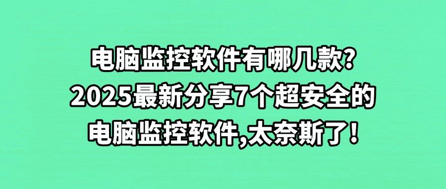 想要实时监控电脑屏幕，分享7款电脑监控软件精品(25最新推荐)(图1)