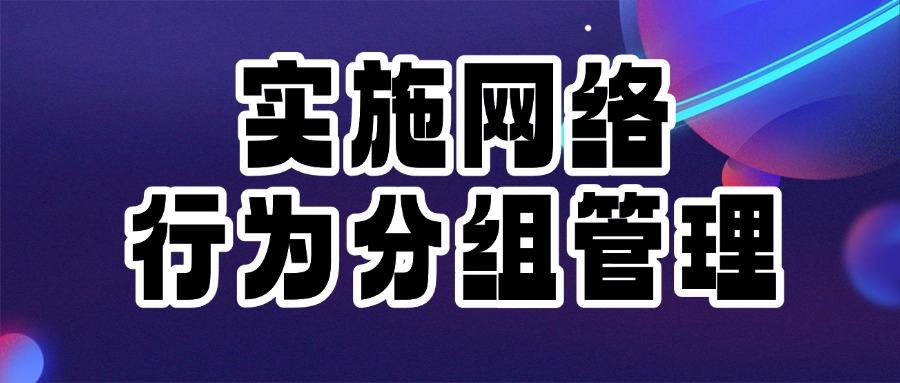 上网行为管理措施有哪些？精选出五种上网行为管理措施你得知道！(图9)