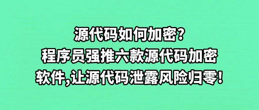 如何加密程序代码?六款高效的源代码加密软件|2025代码加密必备(图1) 如何加密程序代码?六款高效的源代码加密软件|2025代码加密必备(图1)