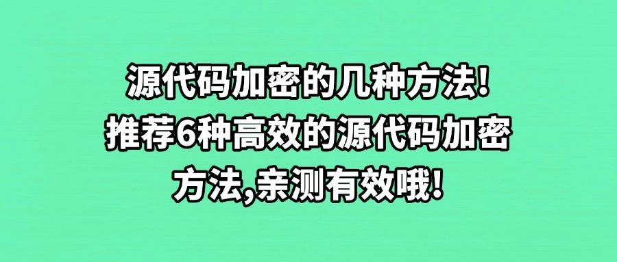源代码加密方法有哪些？分享6个源代码加密方法，简单好学！(图1)