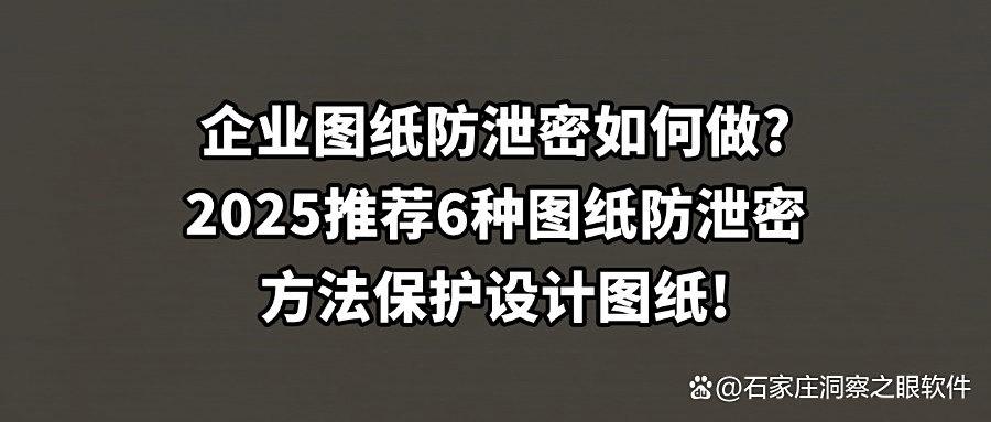 图纸还能泄密？讲述6种图纸防泄密方法｜防范设计图纸被泄密！(图1)