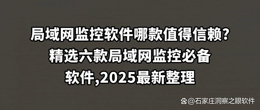 局域网监控软件如何去选？分享六款主流局域网监控软件，任你挑选(图1)