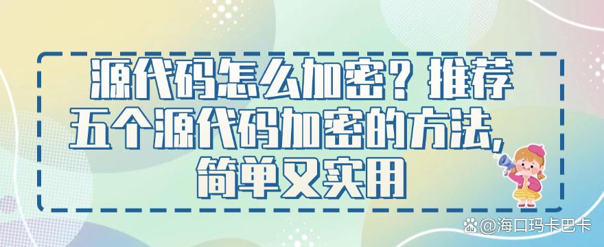 源代码怎么加密？推荐五个源代码加密的方法，简单高效(图1)