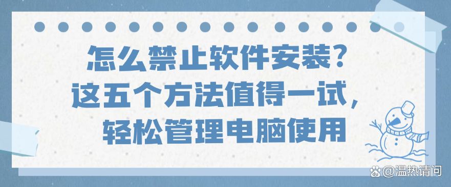 怎么禁止软件安装？这五个方法值得一试，赶紧码住试一试(图1)