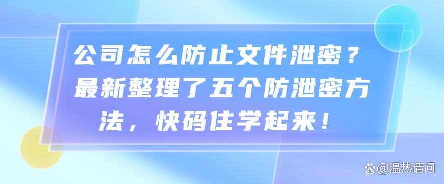 公司怎么防止文件泄密？最新整理了五个防泄密方法，快码住！(图1)