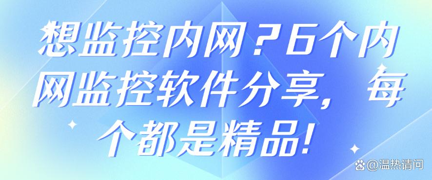 想监控内网？6个内网监控软件分享，每个都是精品！码住啦(图1)