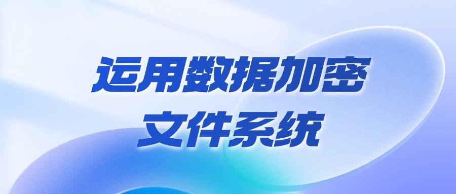 数据防泄密方法有哪些?数据防泄密的五个方法集锦!好物分享!(图8) 数据防泄密方法有哪些?数据防泄密的五个方法集锦!好物分享!(图8)