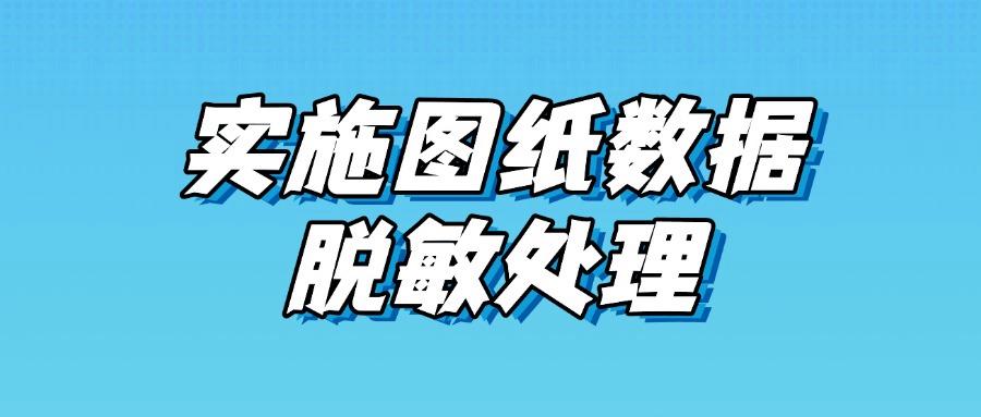 图纸加密方法都有哪些?推荐七个图纸加密方法,强势加密图纸!(图7) 图纸加密方法都有哪些?推荐七个图纸加密方法,强势加密图纸!(图7)