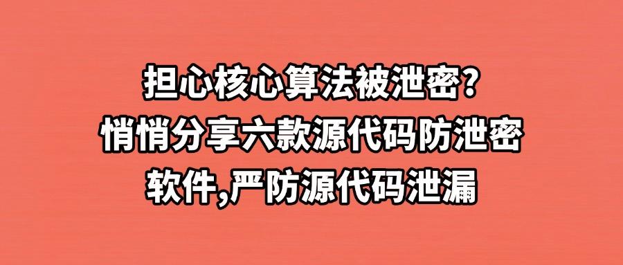 源代码防泄密软件有哪些?2025年六款常用的源代码防泄密软件分享,企业必备!(图1) 源代码防泄密软件有哪些?2025年六款常用的源代码防泄密软件分享,企业必备!(图1)