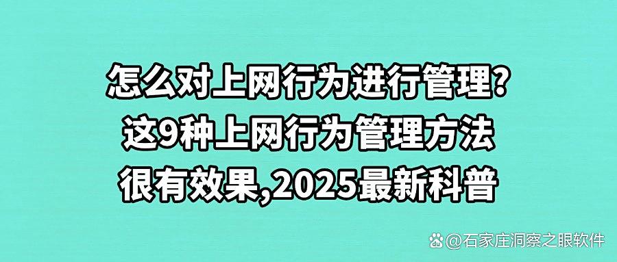 上网行为以什么方式管理?推出9种上网行为管理方法,包好用的!(图1) 上网行为以什么方式管理?推出9种上网行为管理方法,包好用的!(图1)