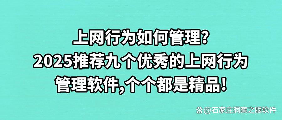 2025年上网行为管理软件哪款好?分享九款上网行为管理软件(图1) 2025年上网行为管理软件哪款好?分享九款上网行为管理软件(图1)