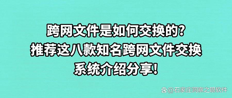 文件怎么进行跨网交换?2025最受企业欢迎的七款跨网文件交换系统分享(图1) 文件怎么进行跨网交换?2025最受企业欢迎的七款跨网文件交换系统分享(图1)