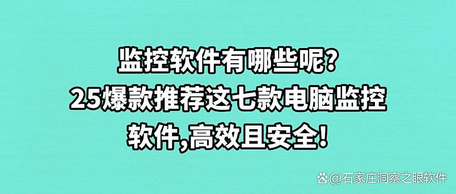 如何才能监控到公司电脑屏幕？2025年七款公司电脑监控软件不踩雷(图1)