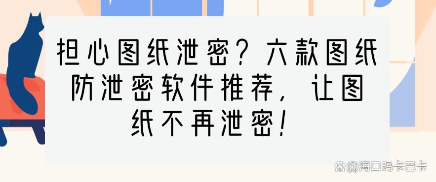 担心图纸泄密？六款图纸防泄密软件推荐，保护图纸安全！(图1)