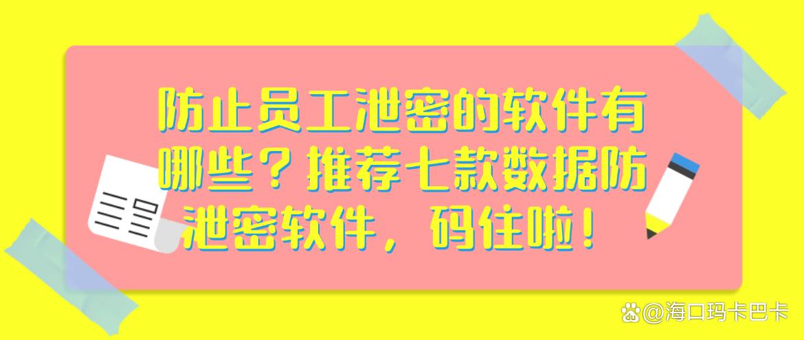 防止员工泄密的软件有哪些？推荐七款数据防泄密软件，建议收藏！(图1)