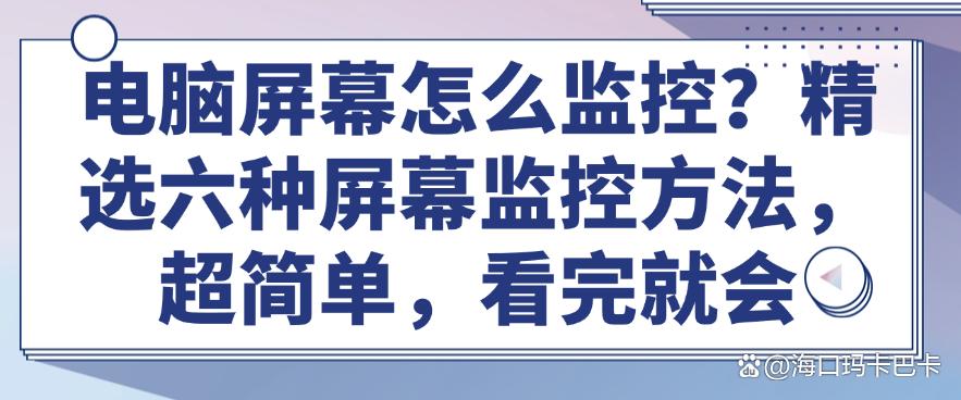 电脑屏幕怎么监控？精选六种屏幕监控方法，超简单！(图1)