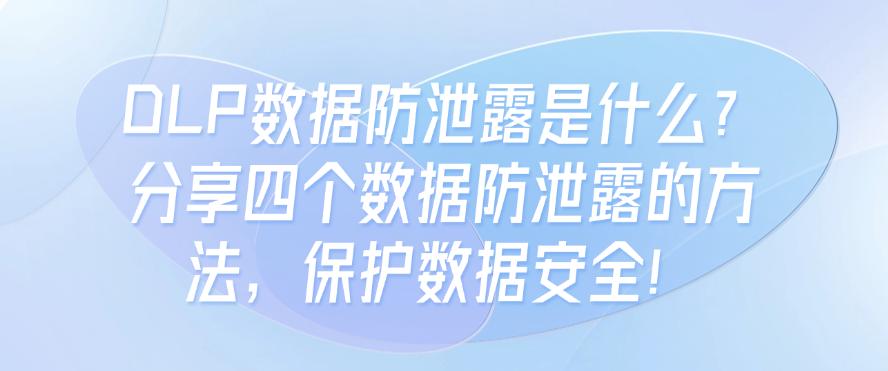 DLP数据防泄露是什么?分享四个数据防泄露的方法,保护数据安全!快码住(图1) DLP数据防泄露是什么?分享四个数据防泄露的方法,保护数据安全!快码住(图1)