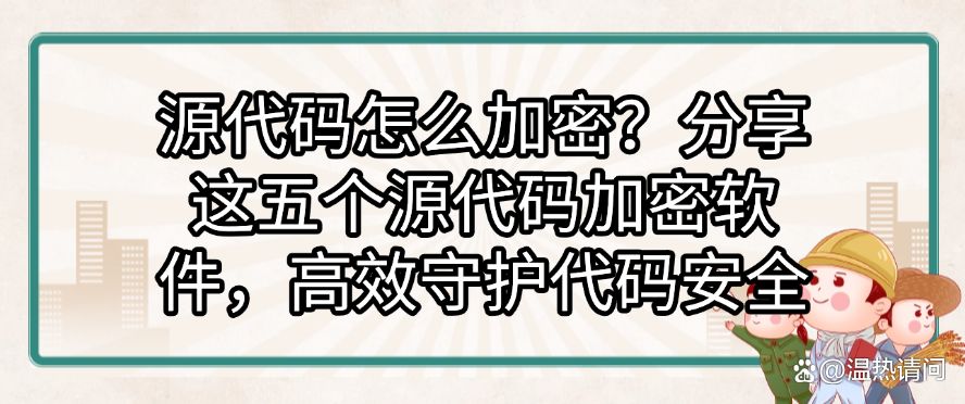 源代码怎么加密？分享这五个源代码加密软件，守护代码安全(图1)