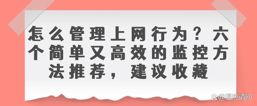 怎么管理上网行为?六个简单又高效的监控方法推荐,收藏啦(图1) 怎么管理上网行为?六个简单又高效的监控方法推荐,收藏啦(图1)
