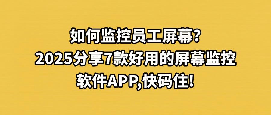 屏幕监控软件有哪些APP推荐？这7款神级屏幕监控软件，好用不踩雷(图1)