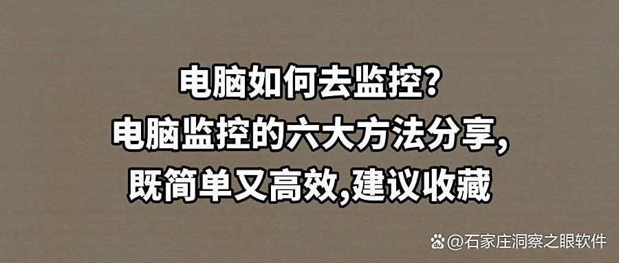 电脑屏幕怎么实时监控？一分钟为您介绍六种电脑监控方法，2025精选(图1)