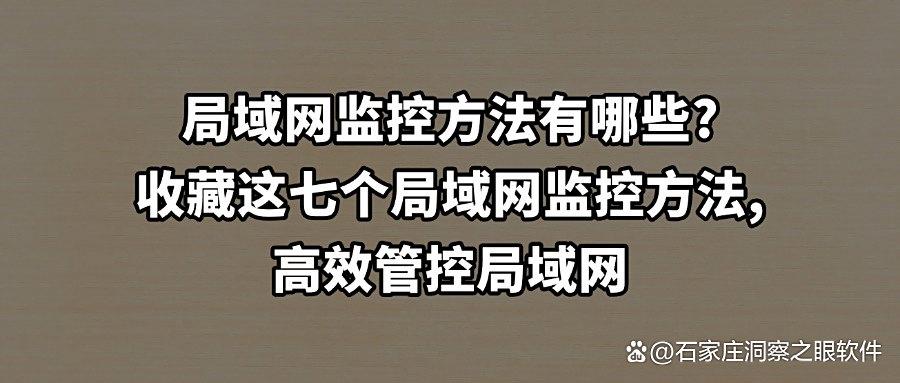 担心局域网安全｜怎么监控局域网？科普七个局域网监控方法！(图1)