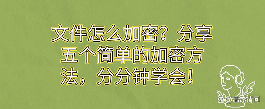 文件怎么加密？分享五个简单的加密方法，快码住学起来！(图1)