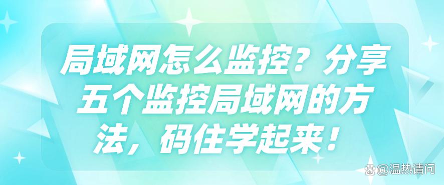 局域网怎么监控？分享五个监控局域网的方法，码住啦！(图1)