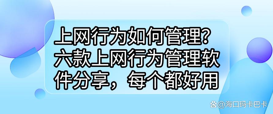 上网行为如何管理？六款上网行为管理软件分享，每个都是精选(图1)